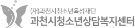 과천시청소년상담복지센터 로고
