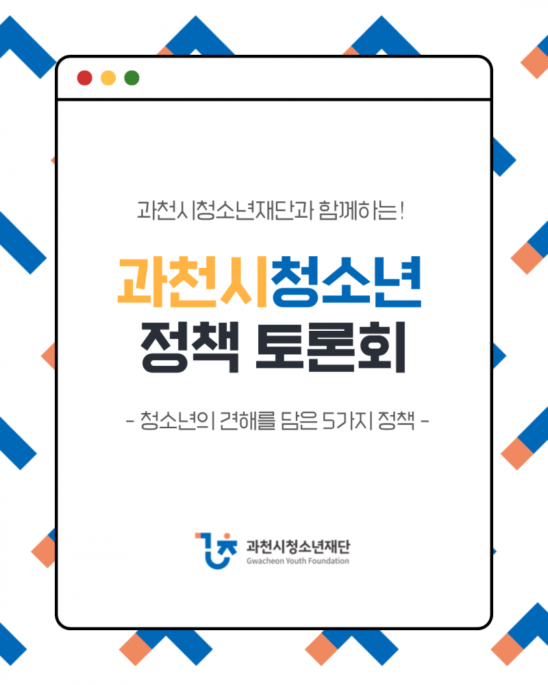 [안내] 2026년 과천시 청소년 정책 토론회 카드뉴스.png