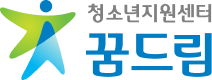 청소년지원센터 꿈드림